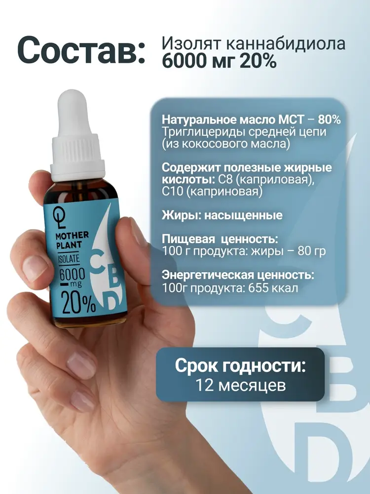 Масло CBD "Изолят" 6000мг 20% 30мл MotherPlant